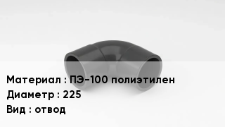 Отвод полиэтиленовый ПЭ-100 полиэтилен 225 отвод